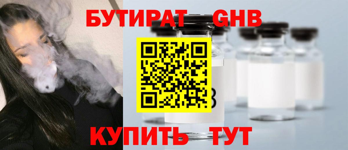 БУТИРАТ GHB Семёнов